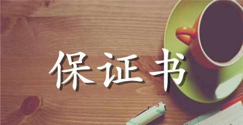 有关学习保证书范文汇总5篇