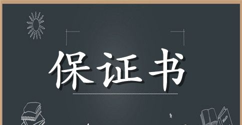 小学生的安全保证书合集八篇