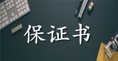 保证书怎么写 保证书格式范文