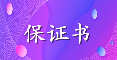 数学作业保证书400字