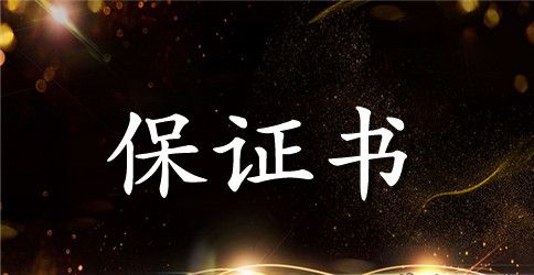 初三努力学习保证书