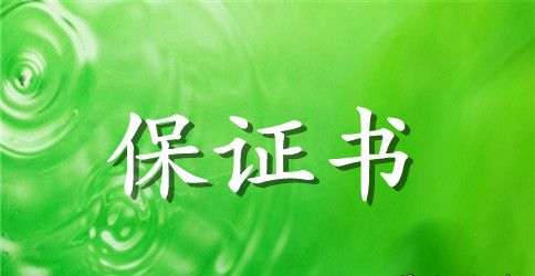 工作安全保证书简单