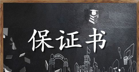 驾驶员交通安全保证书