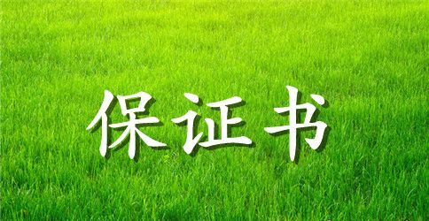 爱护校园公物的保证书3篇