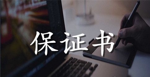 逃课保证书500字3篇