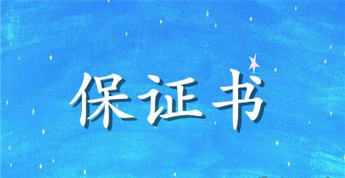 关于学习保证书范文