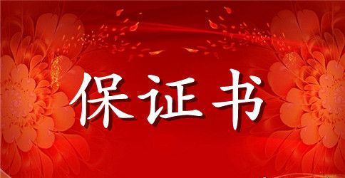 中学生旷课保证书