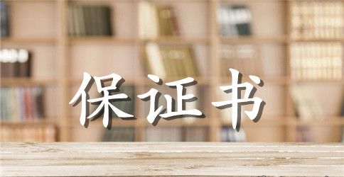 工程保证书格式范文