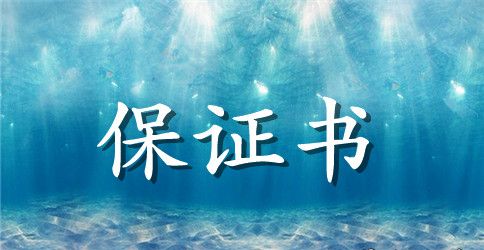 不逃课保证书范文