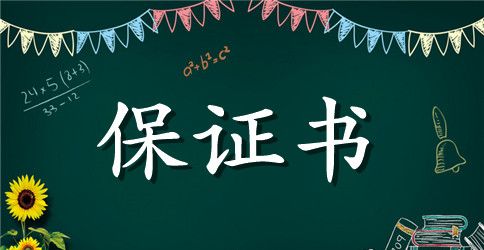 课间保证书（精选4篇）