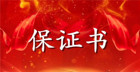 【热门】保证安全的保证书3篇