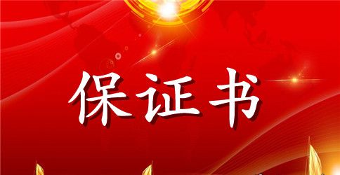 婚前协议保证书范本6篇