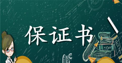 老公喝酒保证书范文