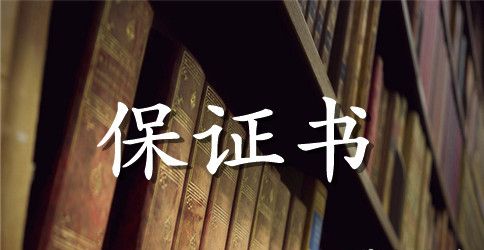 关于超限超载保证书范文