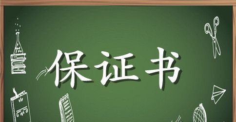 初中的安全保证书模板精选