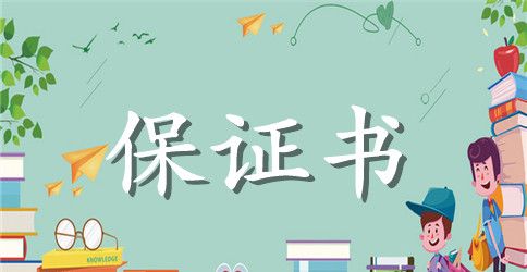 酒店工作失职的保证书