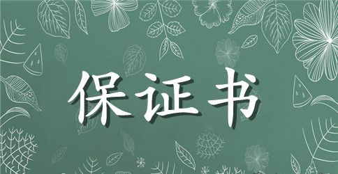 学生自主实习安全保证书