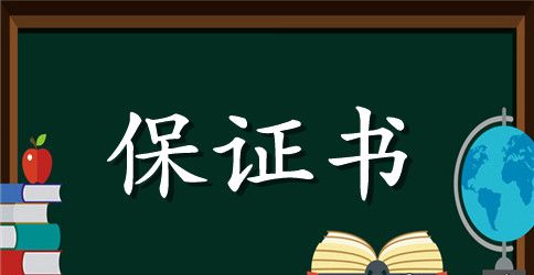 2023交通保证书4篇