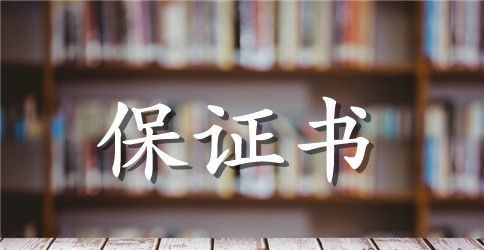 2023品质保证书4篇