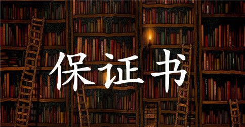 校外活动保证书