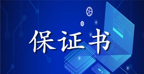 提前试岗就业保证书