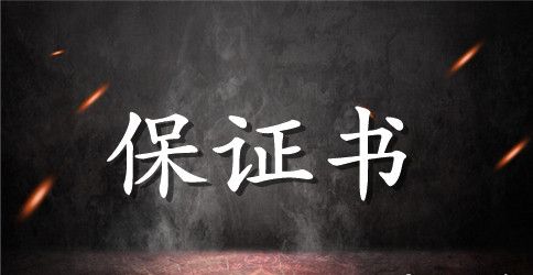 任职廉洁保证书