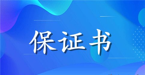 具结保证书3篇