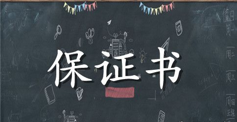 超搞笑结婚保证书参考