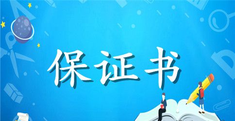 结婚时老公搞笑保证书