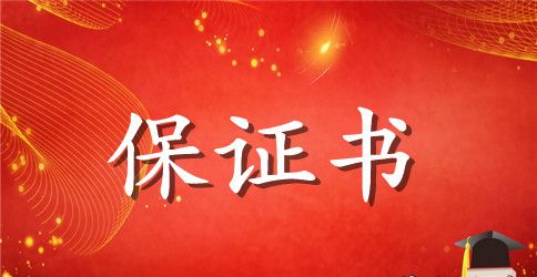 关于迟到保证书的范本