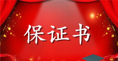 工程质量责任保证书范本