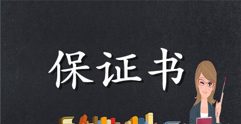 关于小学学生学习的保证书
