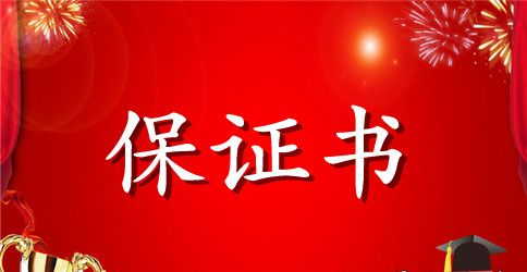 工作安全保证书范文【简单】