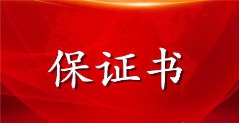 有关不吸烟的保证书范本