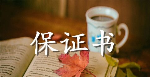 老公认错保证书怎么写