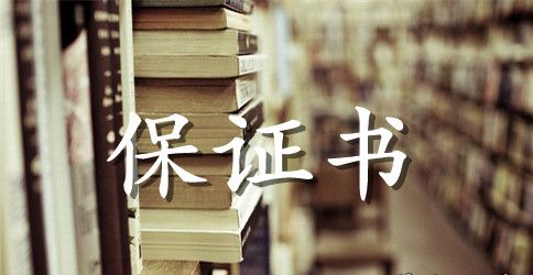 小学生犯错保证书范文