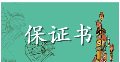 食品质量保证书