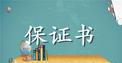 给老婆的保证书不要太浮夸的