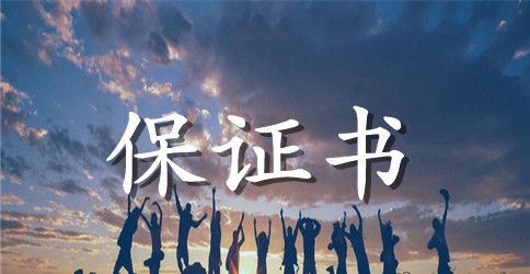 精选品质保证书格式