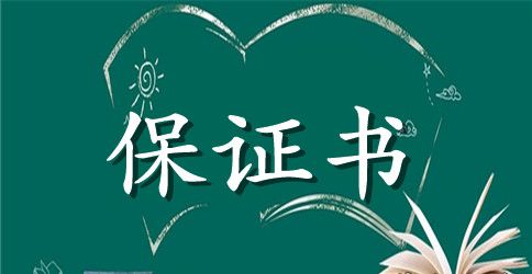 大学生住宿安全保证书