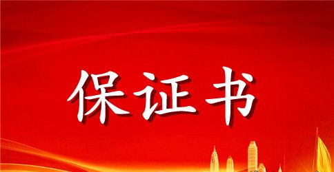 好老公保证书范文