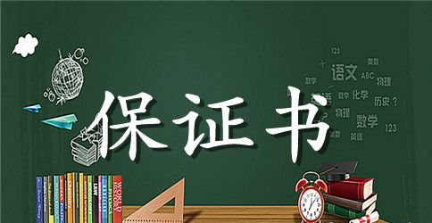 保证书写给班主任400字