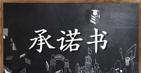 健康承诺书锦集七篇