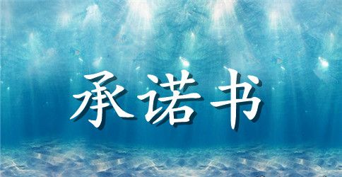 学校公开承诺书模板合集七篇