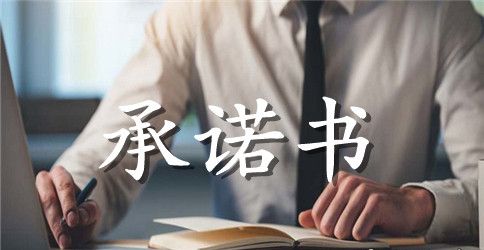 有关教师师德承诺书锦集6篇