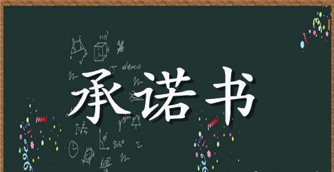 大学家长安全承诺书范文