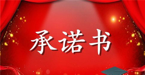 新员工承诺书