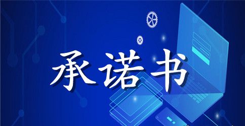 还款承诺书