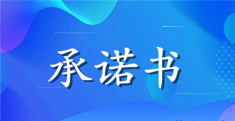 员工入职承诺书合集4篇