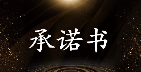 【精选】合规承诺书4篇